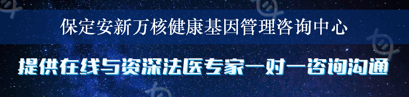 保定安新万核健康基因管理咨询中心